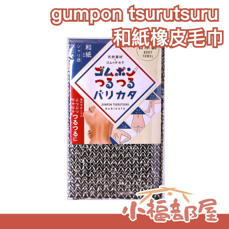 日本製 ゴムポン 和紙橡皮毛巾 去角質毛巾 沐浴巾 洗澡巾 身體毛巾 美背 全身去角質 超強清潔 皮膚暗沉 橡膠【小福部屋】