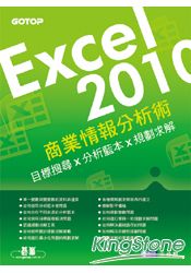 Excel 2010商業情報分析術：目標搜尋x分析藍本x規劃求解