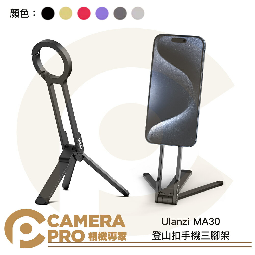 ◎相機專家◎ Ulanzi MA30 登山扣 手機三腳架 Magsafe 磁吸手機支架 一體折疊 雙面磁吸 公司貨