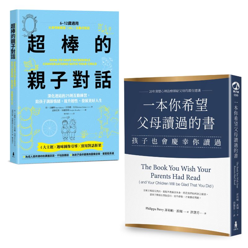 【官網獨家】培養一生受用的能力套書：《超棒的親子對話》 》+《一本你希望父母讀過的書》