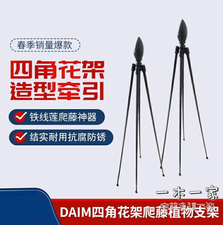 爬藤花架 種花王大爺 DAIM四角花架 家庭花園庭院月季鐵線蓮爬藤植物支架