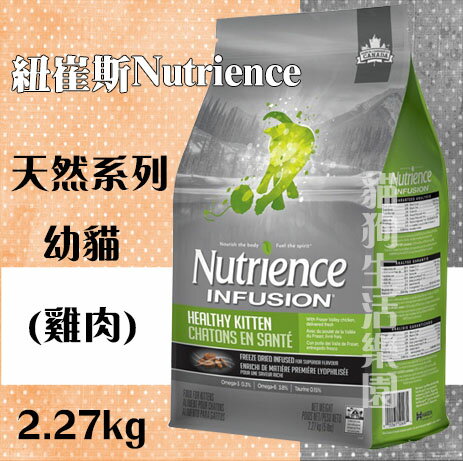 紐崔斯NutrienceINFUSION天然系列幼貓(雞肉) 2.27kg
