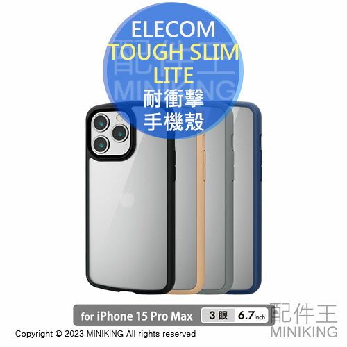 日本代購 ELECOM iPhone 15 Pro Max TOUGH SLIM LITE 輕量 耐衝擊 手機殼 高硬度