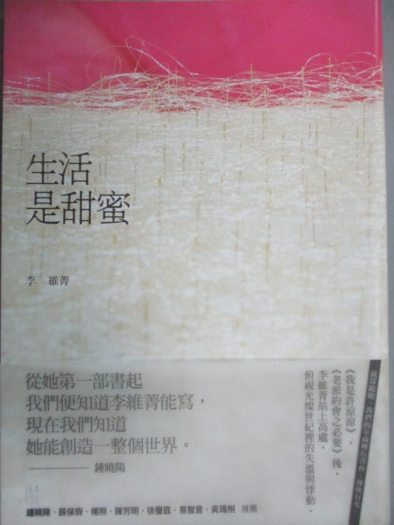 【書寶二手書T1／一般小說_INZ】生活是甜蜜_李維菁