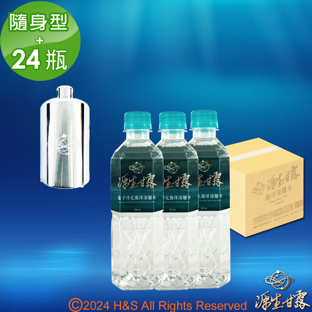 【源生美學】源生甘露-項鍊隨身型甘露淨水棒 (D1.5cmX3cm)+源生甘露海洋深層水隨身瓶(420ml/瓶/24瓶)1箱