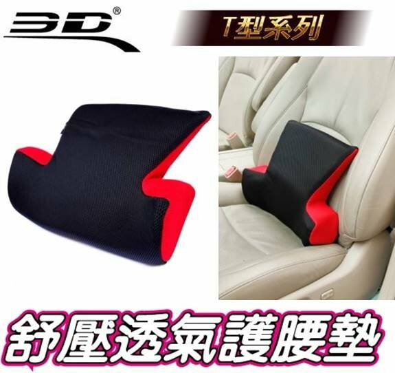 權世界@汽車用品 3D護腰系列 透氣科技網布 人體工學舒壓透氣T型護腰墊 舒適腰靠枕