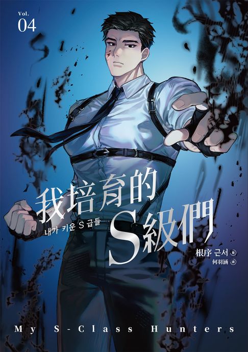 我培育的S級們 4【隨書珍藏「角色info卡-成賢齊款」】【電子書】 0