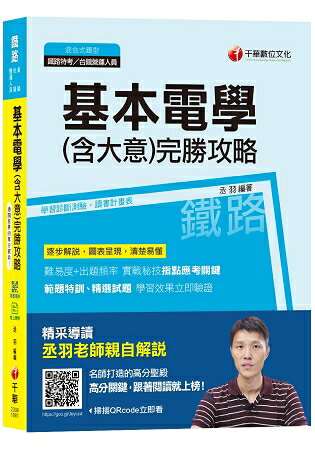 【107年考前必讀聖經！】基本電學(含大意)完勝攻略 [鐵路特考、台鐵營運人員] (贈104~105年輔 | 拾書所