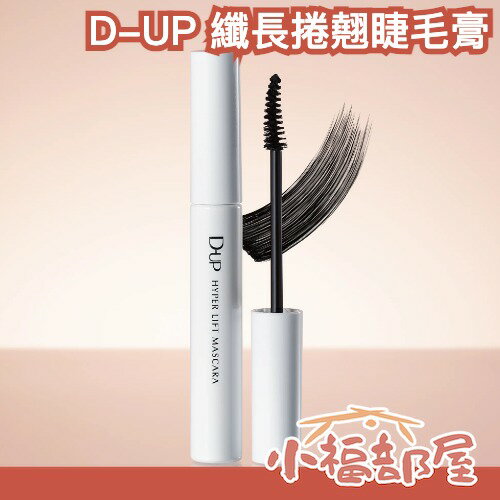 ✨日本新款✨D-UP 捲翹睫毛膏 纖長 纖維 濃密 持久 防水 防汗 精華液成分 分明 不脫妝【小福部屋】