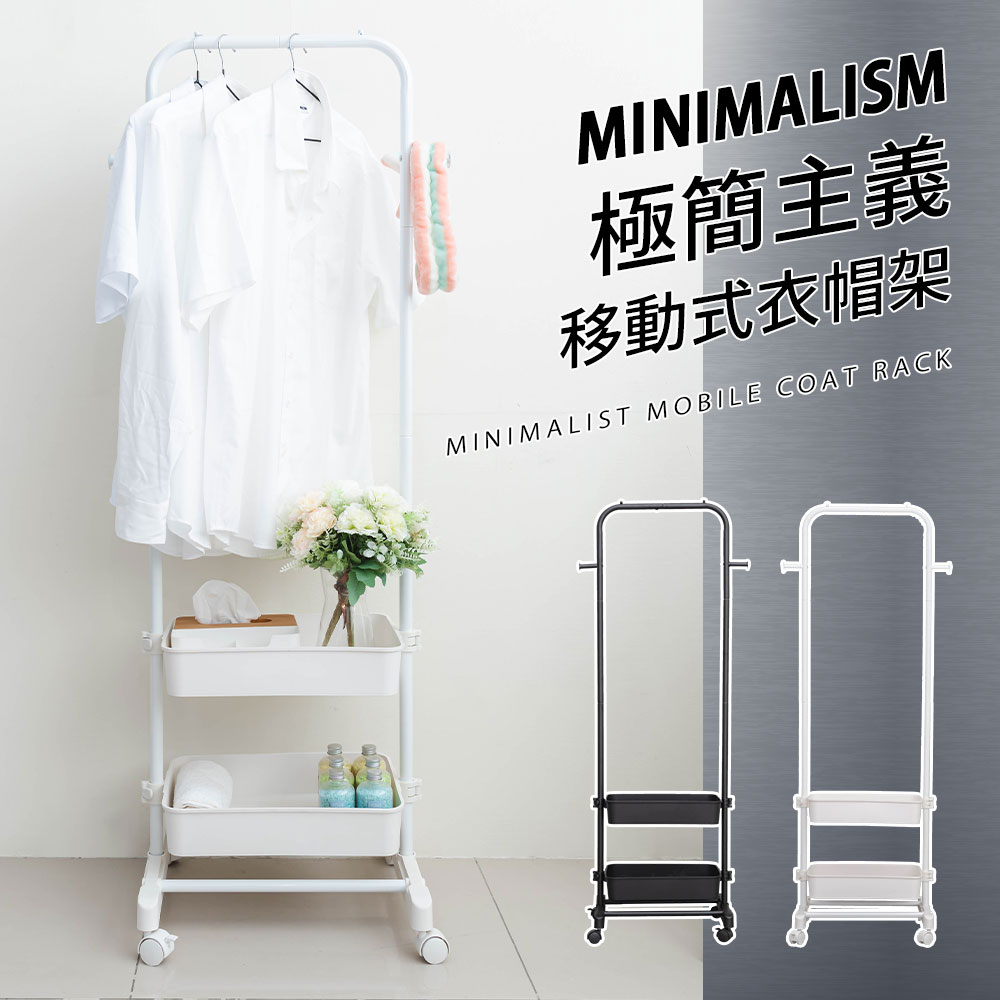 收納架/掛衣架/置物架 極簡主義移動式衣帽架 兩色可選 dayneeds