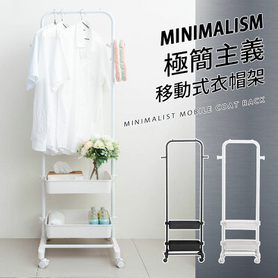 收納架/掛衣架/置物架 極簡主義移動式衣帽架 兩色可選 dayneeds
