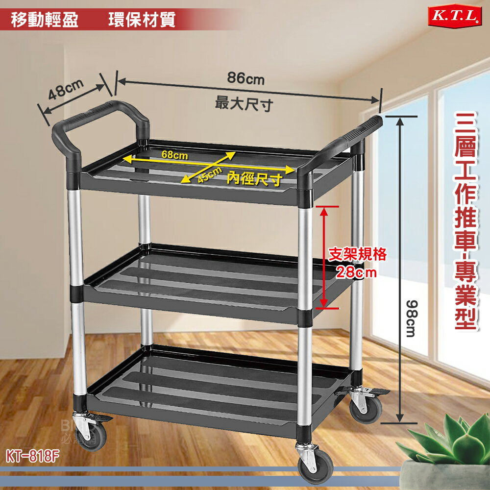 高詢問度👍 專業型 三層工作推車 KT-818F《康得倫》置物車 餐車 手推車 清潔車 房務車 活動車 工具車