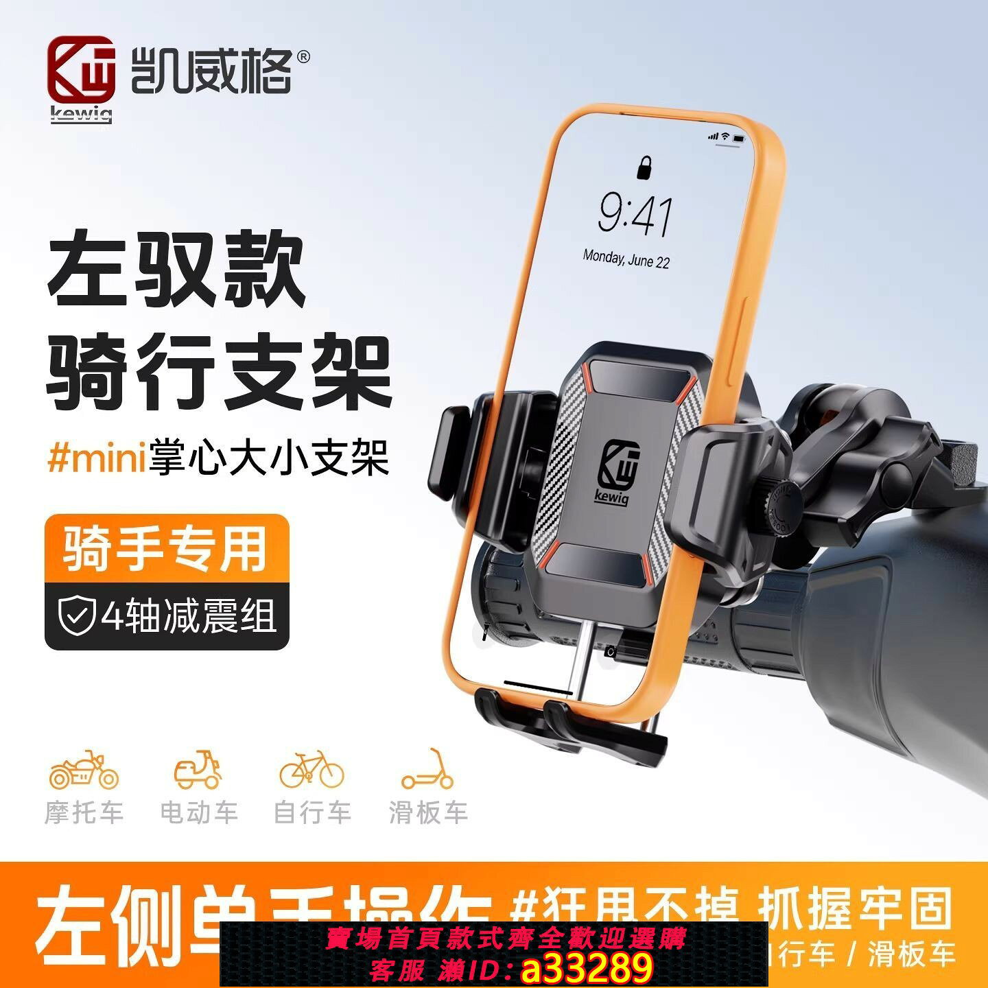 【可打統編 公司貨】凱威格M33外賣騎行手機支架摩托電動車自行車防震左手專用導航架