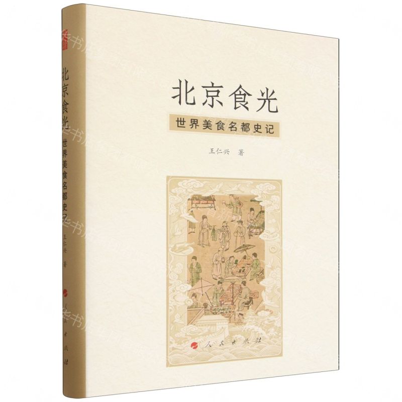 北京食光(世界美食名都史記)(精)丨天龍圖書簡體字專賣店丨9787010281414 (tl2610)