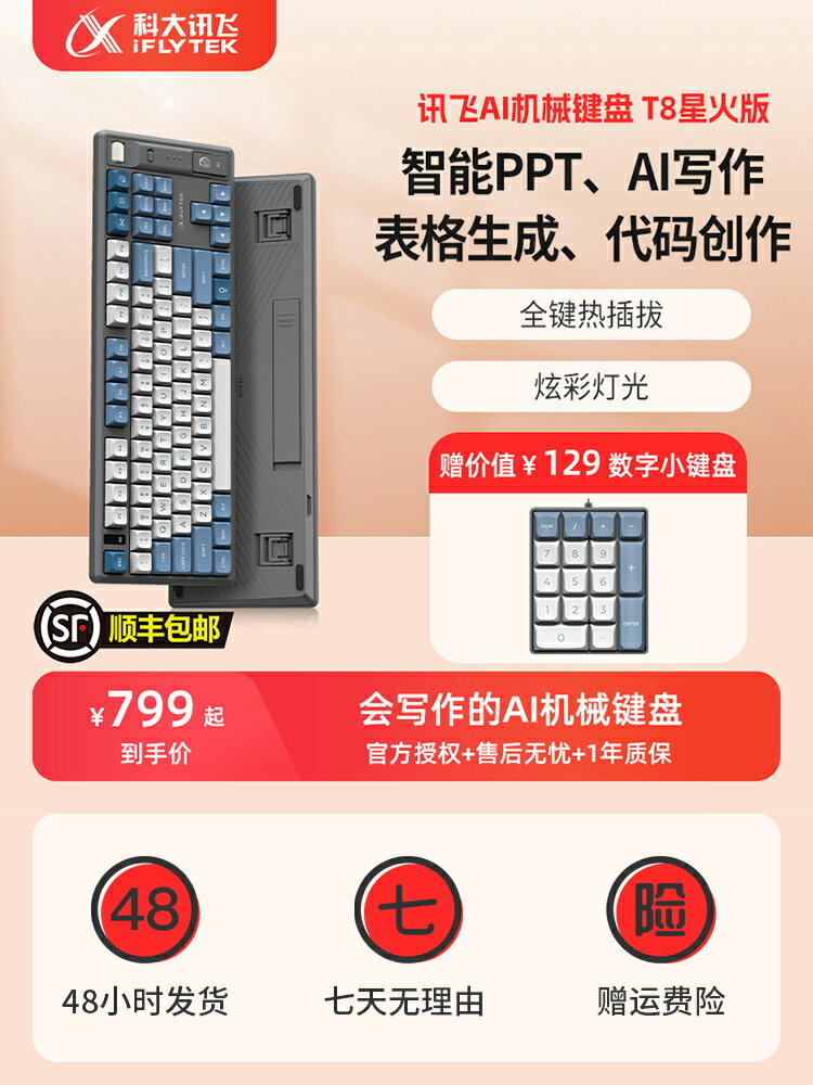 科大訊飛AI機械鍵盤T8星火版智能寫作PPT表格語音打字翻譯紅軸