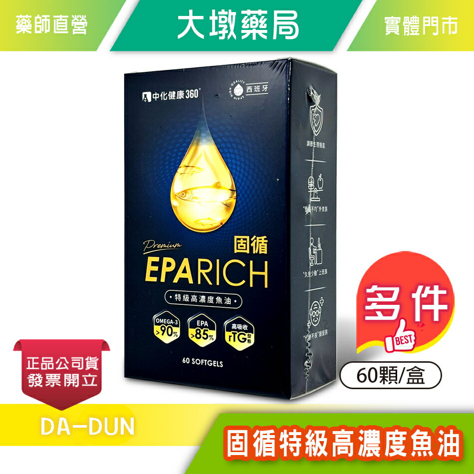 中化健康360 固循特級高濃度魚油 60顆/盒 》大墩藥局