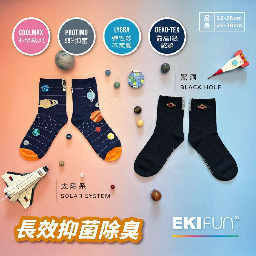 【EKIfun】Coolmax頂級機能襪《黑洞》排汗除臭 敏感肌適用 親子襪 22-30cm 抑菌除臭襪 7
