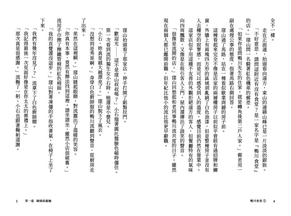鴨川食堂（1-3珍藏套書）【王蘊潔全新譯本+臺灣獨家作者專訪 5