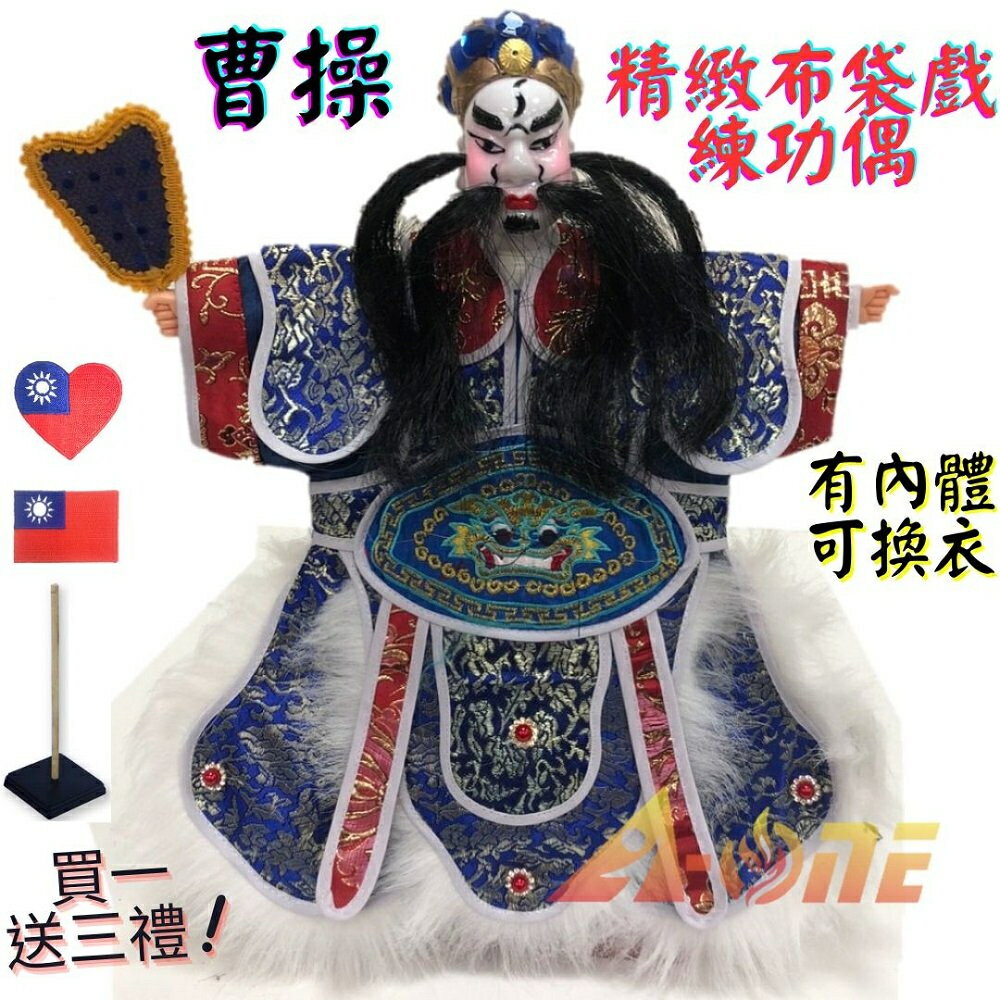 【A-ONE 匯旺】曹操 精緻布袋戲練功偶 有內體可換衣 (送Taiwan繡片貼 戲偶架) 道具專業 布偶人偶手偶玩偶