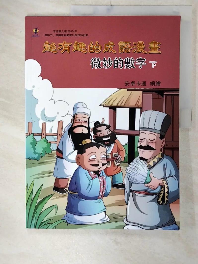 【書寶二手書T9／少年童書 E6E】超有趣的成語漫畫：微妙的數字（下） 安卓卡通