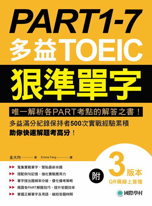 【電子書】PART 1-7 多益TOEIC狠準單字：唯一解析各PART考點的解答之書！多益滿分紀錄保持者500次實戰經驗累積，助你快速解題考高分！（附音檔）