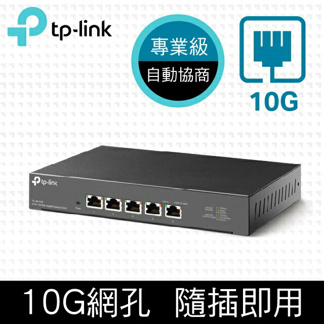 (可詢問客訂)TP-Link TL-SX105 5埠 100Mbps/1Gbps/10Gbps Gigabit桌上型交換器 乙太網路switch hub(金屬殼)