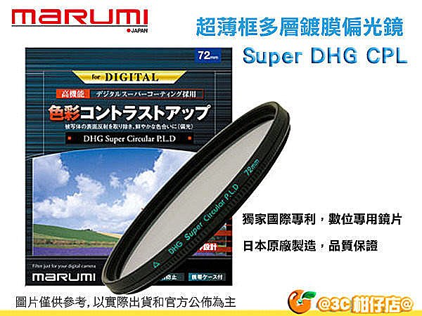 免運 Marumi DHG super CPL 52mm 52 CPL 多層鍍膜 環型 偏光鏡 超薄框 彩宣公司貨