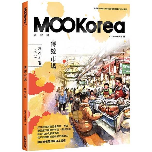 傳統市場：MOOKorea慕韓國 第3期 재래시장（附韓籍老師親錄線上音檔） | 拾書所