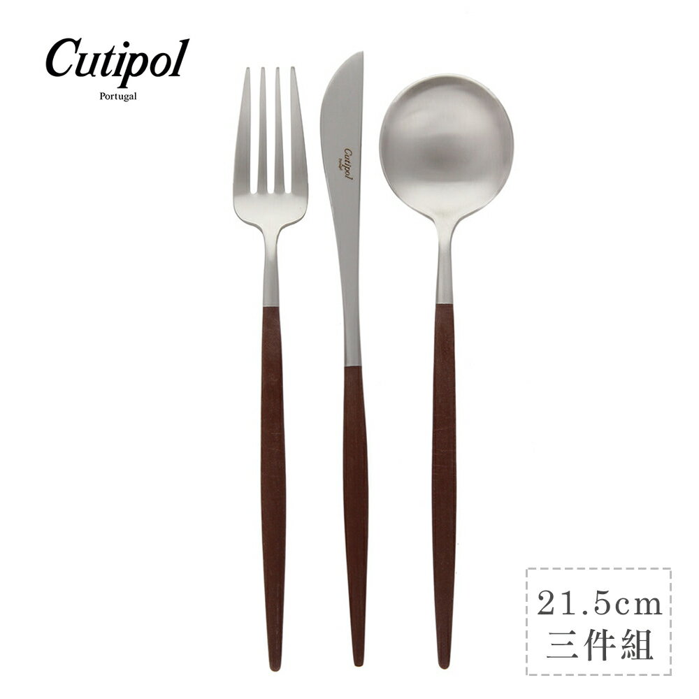 葡萄牙 Cutipol GOA系列棕銀個人餐具3件組-主餐刀+叉+匙