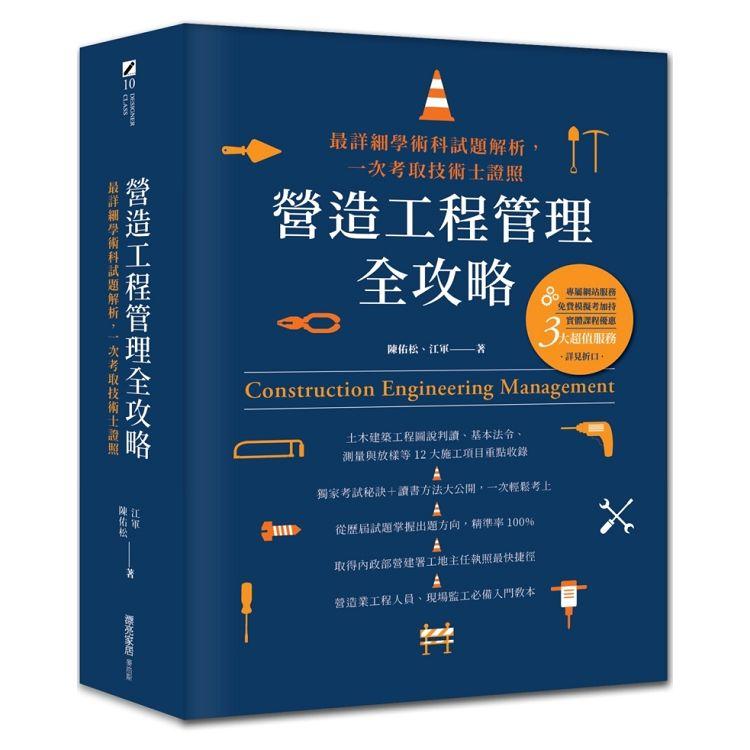 營造工程管理全攻略：最詳細學術科試題解析，一次考取技術士證照 | 拾書所