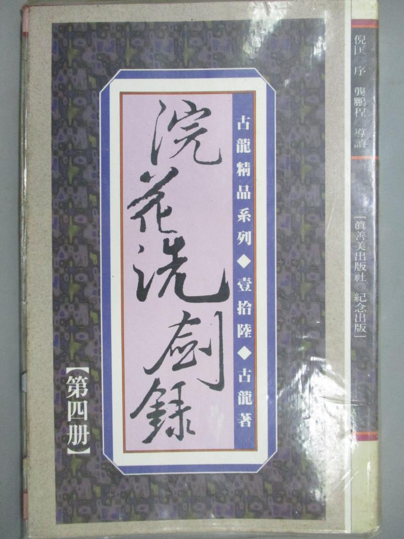 【書寶二手書T6／武俠小說_MGV】浣花洗劍錄（四）_古龍