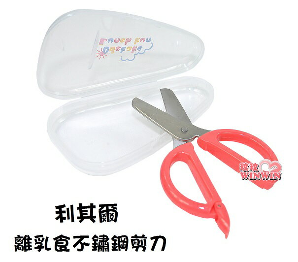 日本利其爾Richell 442036 離乳食不鏽鋼剪刀(附收納盒)外出攜帶方便