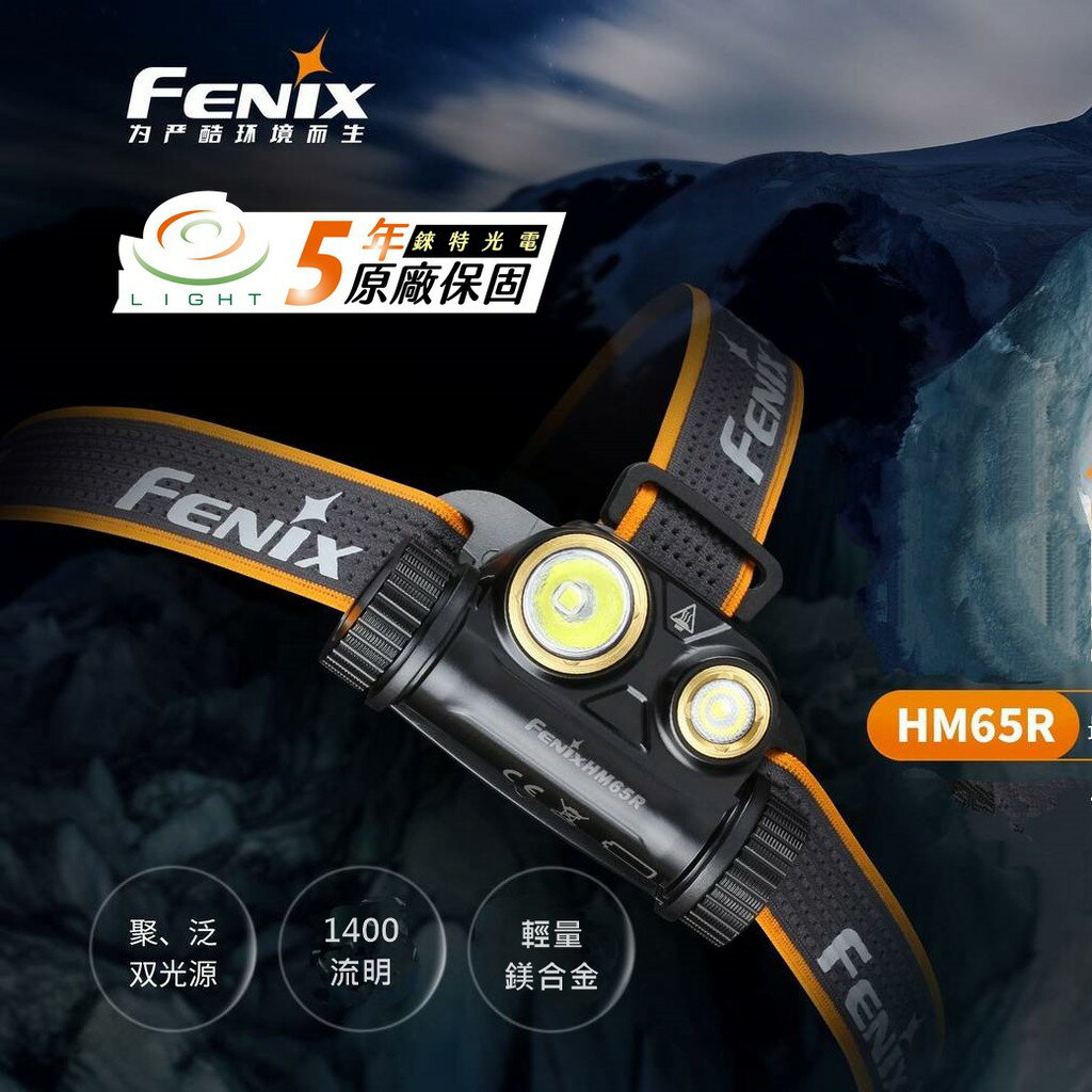 【錸特光電】FENIX HM65R 1400流明 雙光源高亮頭燈 附18650電池 鎂合金 聚光泛光 高顯色 登山 防水