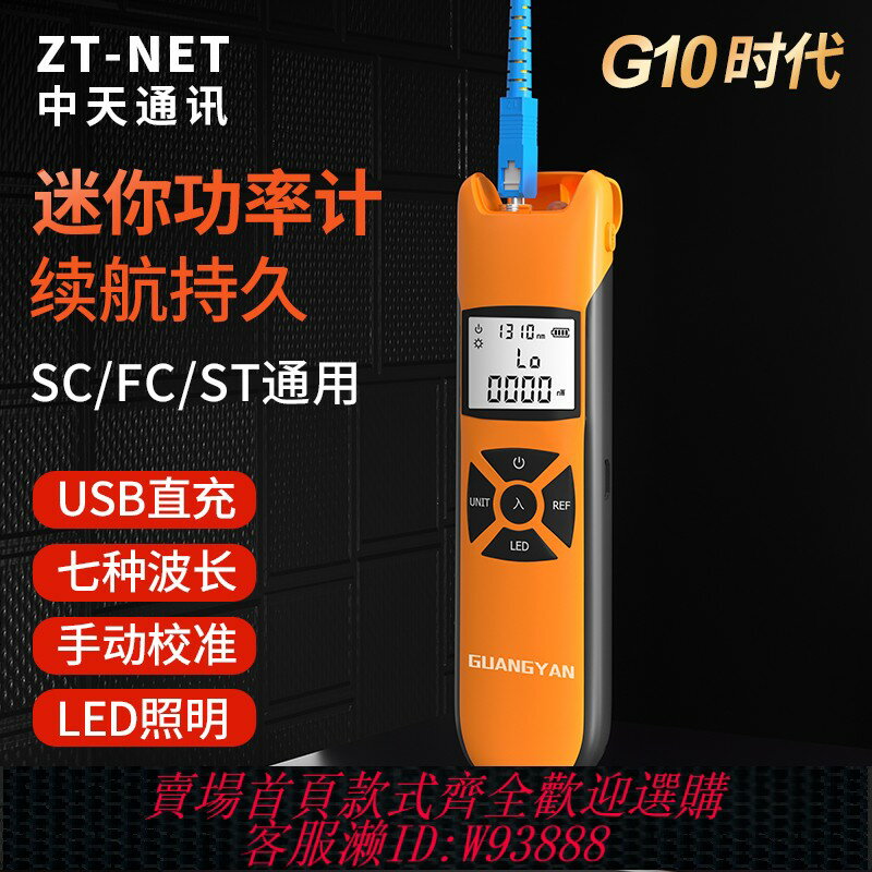 {臺灣公司貨 可打統編}中天通訊ZT-NET聯光功率計高精度大型光功率計光纖光纜光衰測試儀檢測儀電池充電款移動聯通電信廣電通用