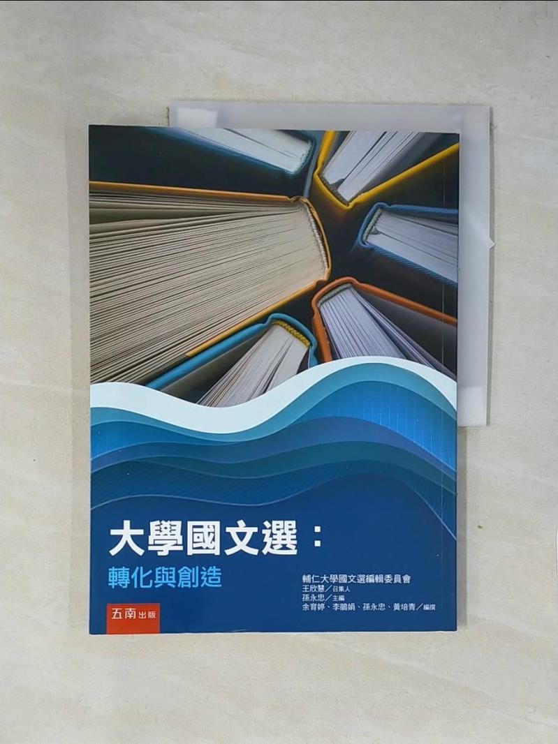 【書寶二手書T1／大學文學_ZGF】大學國文選：轉化與創造_孫永忠-主編