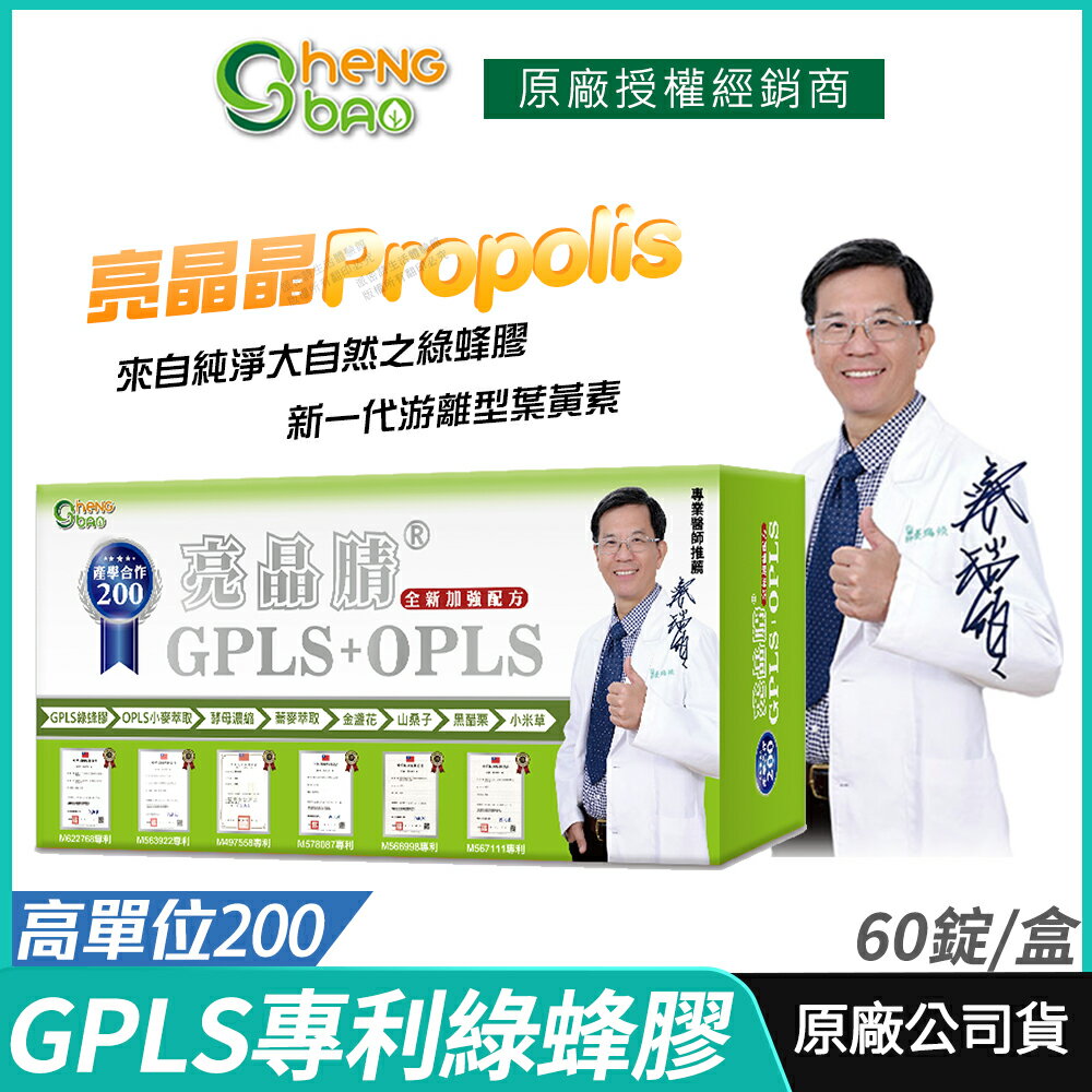 【生寶國際生技】GPLS+OPLS 專利綠蜂膠 葉黃素 亮晶睛 全新高單位 公司貨 現貨 專業醫師推薦 口含錠 60錠/盒