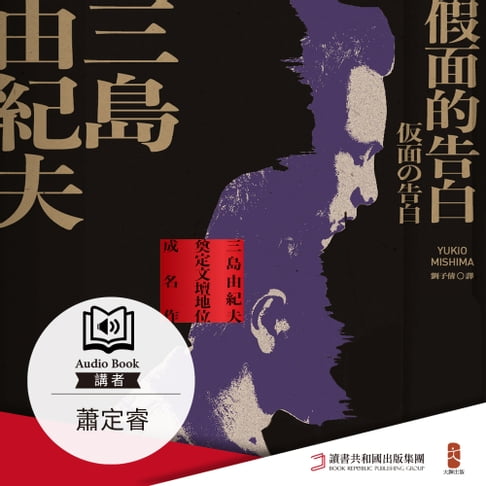 【有聲書】假面的告白 0