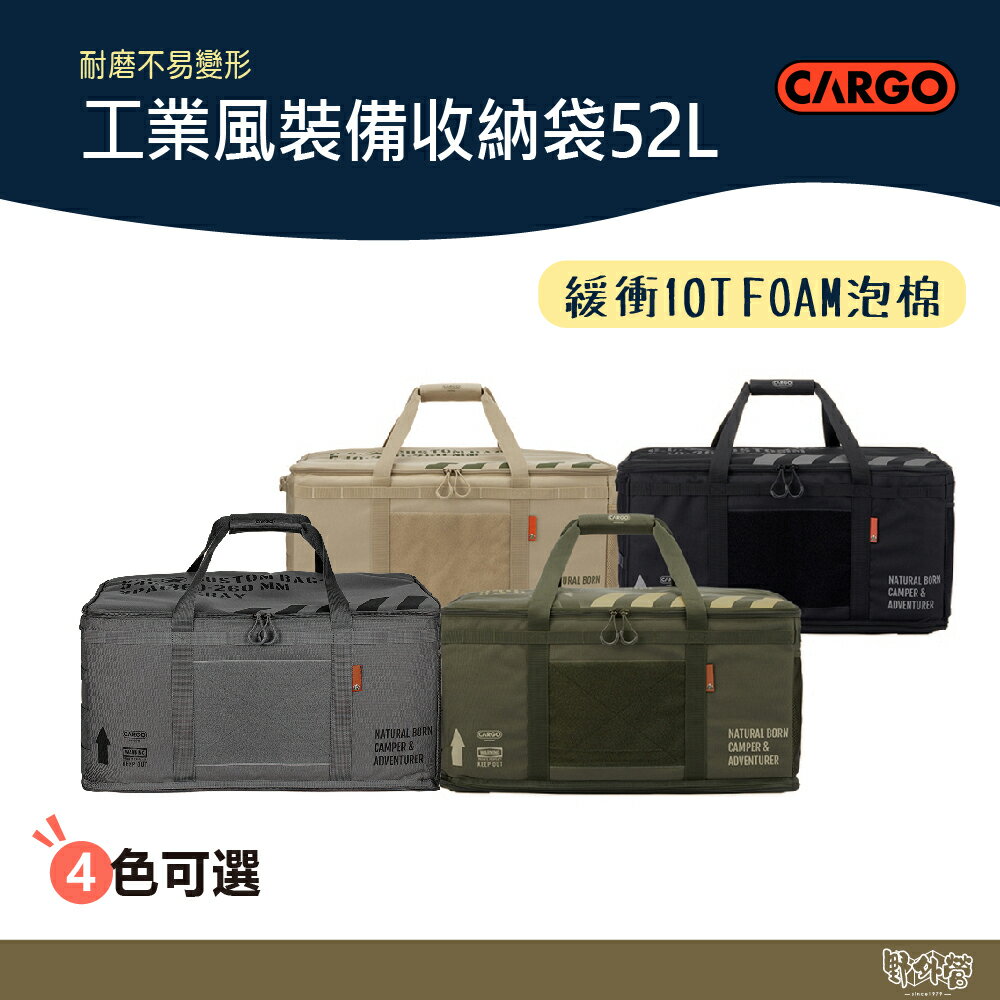 CARGO 工業風裝備收納袋52L 軍綠/黑/沙/灰【野外營】收納袋 萬用袋