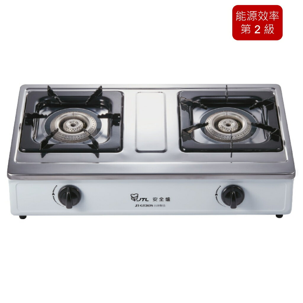 【點數１０％】喜特麗 JT-GT203S (NG1/LPG) 雙口 檯爐 廚房 瓦斯爐 臺爐