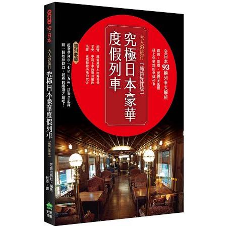 大人的旅行.究極日本豪華度假列車【暢銷好評版】 | 拾書所