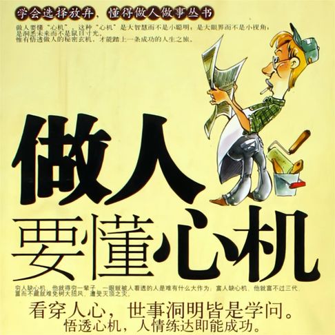【有聲書】做人要懂心机 0