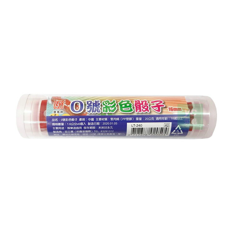 雷鳥 0號 彩色骰子 1.6cm 單色6個裝 /小盒 LT-240【APP滿額下單10%點數(單一帳號最高1000點)】9/30止