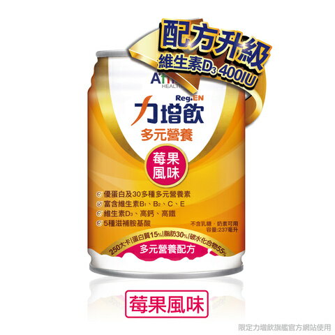 【2箱贈12罐】力增飲多元營養配方 莓果低糖-升級配方D3加量 237mlx24罐/箱 (2026.01) 【宅配免運】