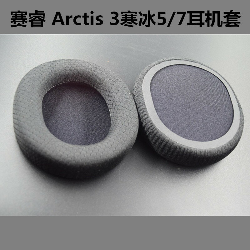 steelseries/賽睿 Arctis 3寒冰5/7耳機套 海綿套 耳罩棉墊耳套