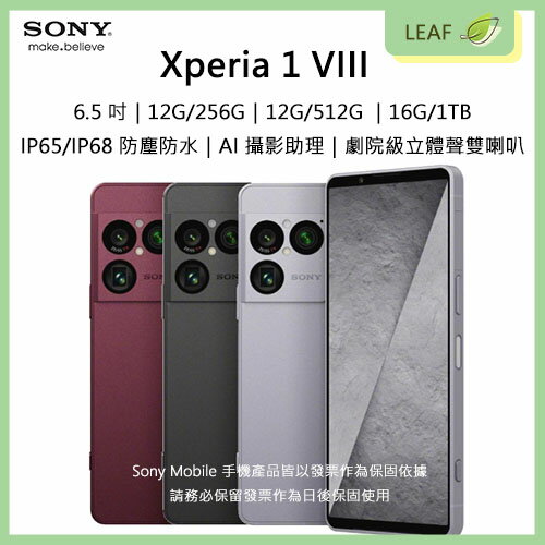 SONY智慧型手機推薦到【公司貨】索尼 Sony Xperia 1 VIII 6.5吋 12G/256G 12G/512G 16G/1T 5G單卡 4800萬畫素三鏡頭 IP65/IP68防水塵 側邊指紋辨識 AI攝影助理 ZEISS T* 鍍膜 5000mAh 智慧型手機就在LEAF小葉子購物網推薦SONY智慧型手機
