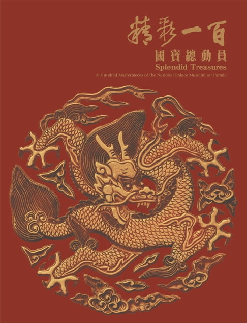 【電子書】精彩一百—國寶總動員