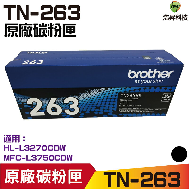 【浩昇科技】Brother TN-263 原廠標準容量碳粉匣 HL-L3270CDW MFC-L3750CDW