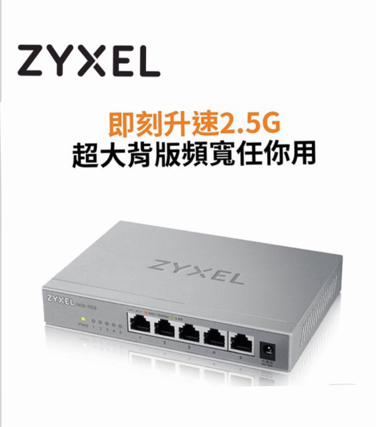 ZYXEL合勤 MG-105 5埠 Multi Gigabit無網管交換器金屬殼 (富廉網)