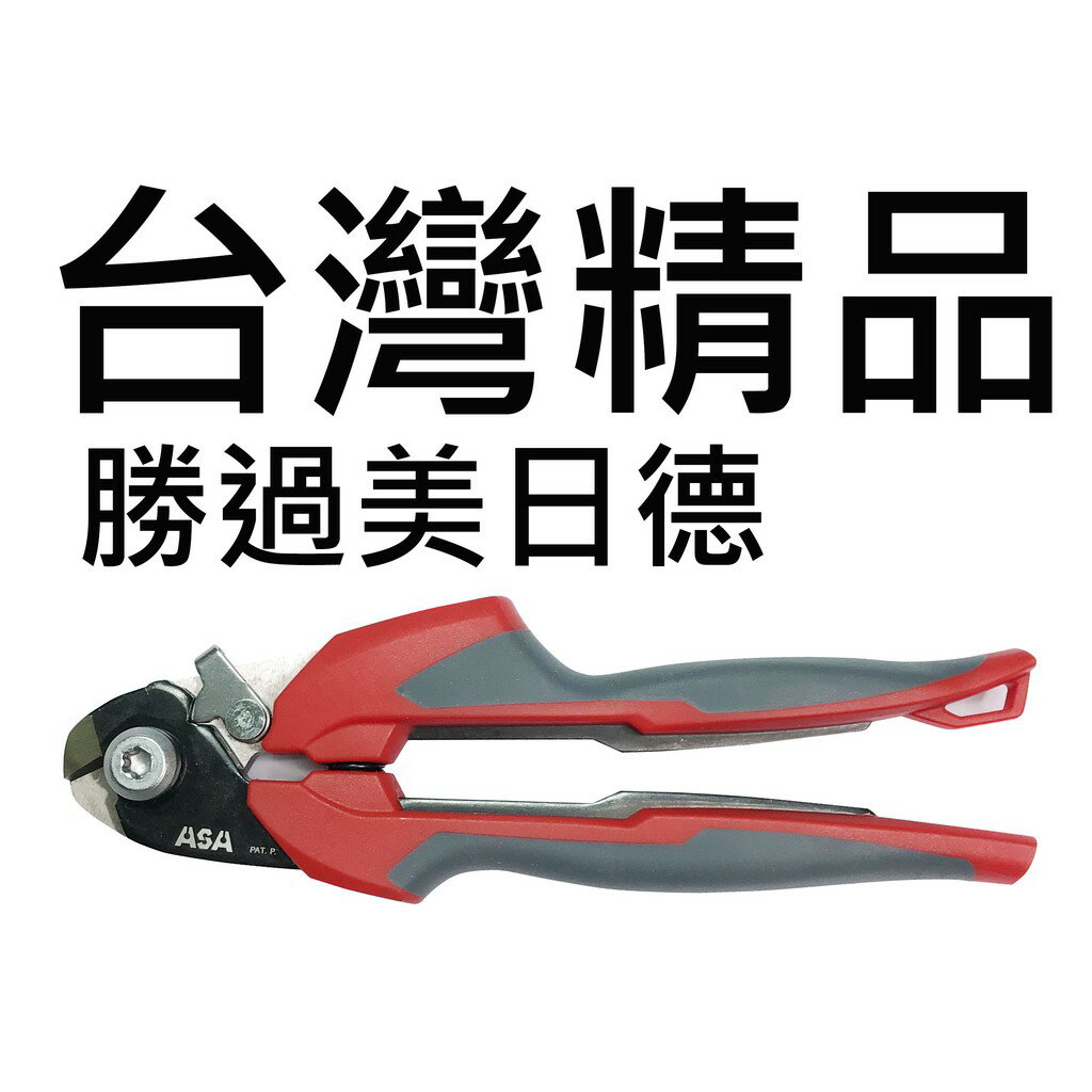 鋼索剪 WC-180 台灣製 ASA鋼索剪 最強鋼絲剪 鋼索鉗 鋼絲鉗 電纜剪 電線剪 強力鉗