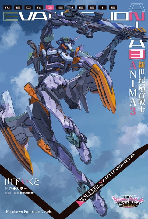 【電子書】新世紀福音戰士 ANIMA (3)